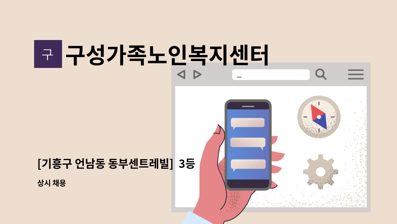 구성가족노인복지센터 - [기흥구 언남동 동부센트레빌]  3등급 여자어르신 재가요양보호사를 모집합니다. : 채용 메인 사진 (더팀스 제공)