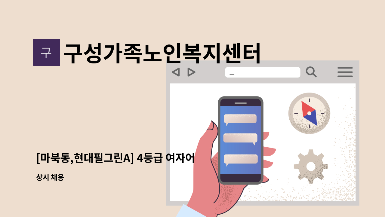 구성가족노인복지센터 - [마북동,현대필그린A] 4등급 여자어르신 요양보호사 모집합니다. : 채용 메인 사진 (더팀스 제공)