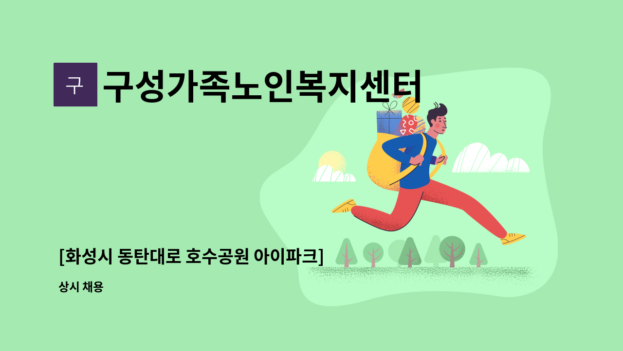 구성가족노인복지센터 - [화성시 동탄대로 호수공원 아이파크] 3등급 여자 어르신 방문요양보호사 선생님을 모집합니다. : 채용 메인 사진 (더팀스 제공)