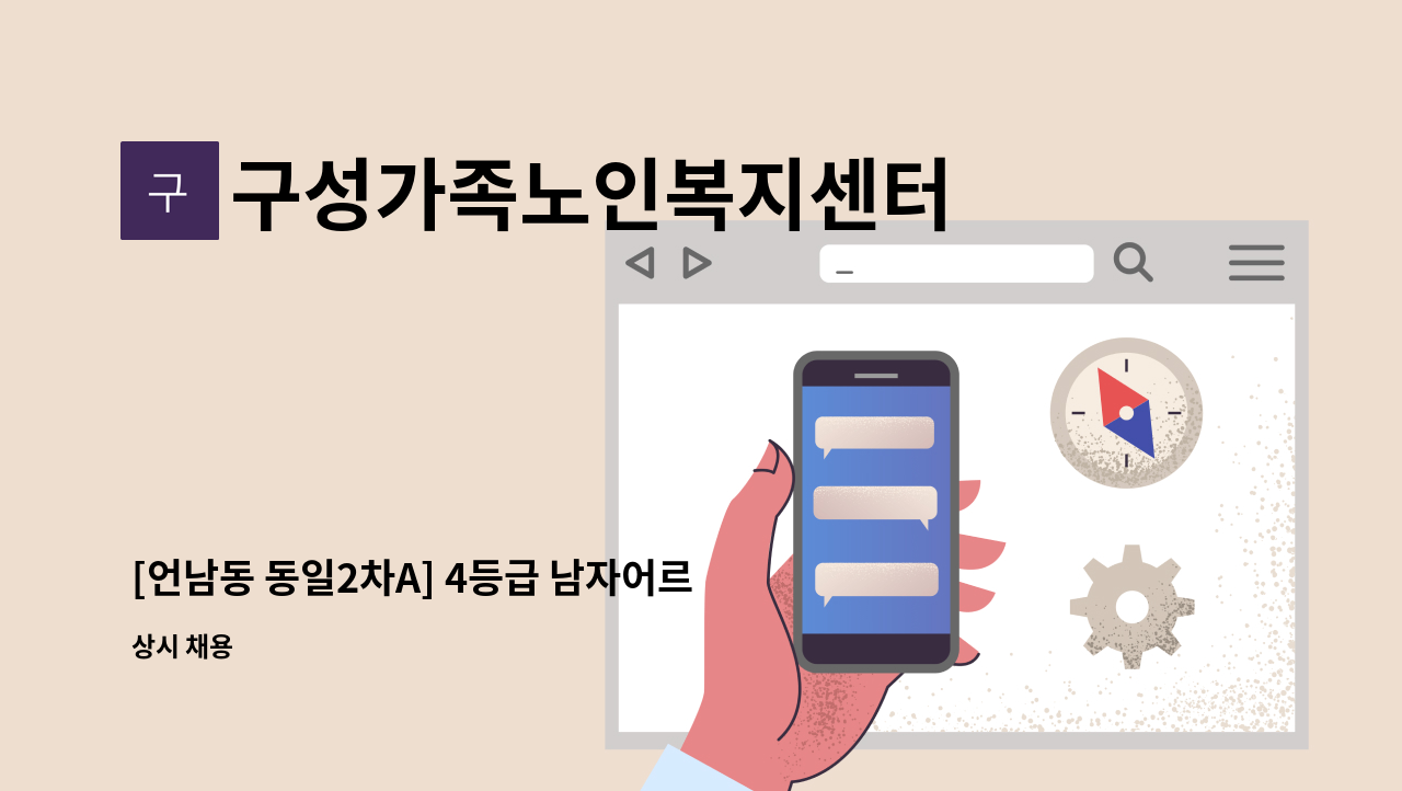 구성가족노인복지센터 - [언남동 동일2차A] 4등급 남자어르신 방문요양 요양보호사를 모집합니다. : 채용 메인 사진 (더팀스 제공)