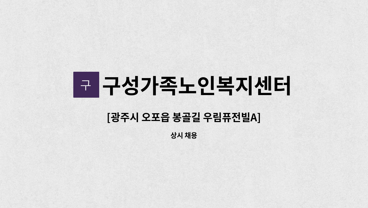 구성가족노인복지센터 - [광주시 오포읍 봉골길 우림퓨전빌A] 4등급 여자어르신 방문요양 요양보호사를 모집합니다. : 채용 메인 사진 (더팀스 제공)