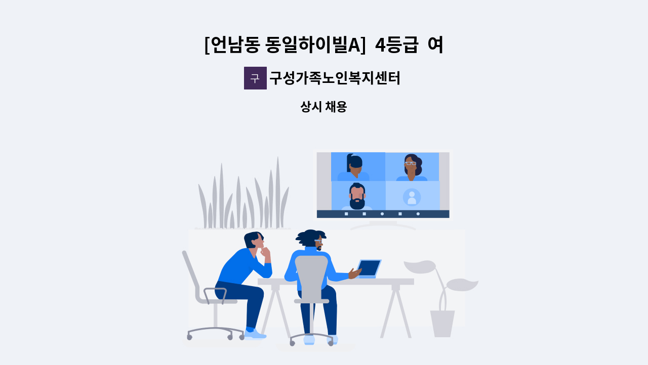 구성가족노인복지센터 - [언남동 동일하이빌A]  4등급  여자어르신 재가요양보호사를 모집합니다. : 채용 메인 사진 (더팀스 제공)