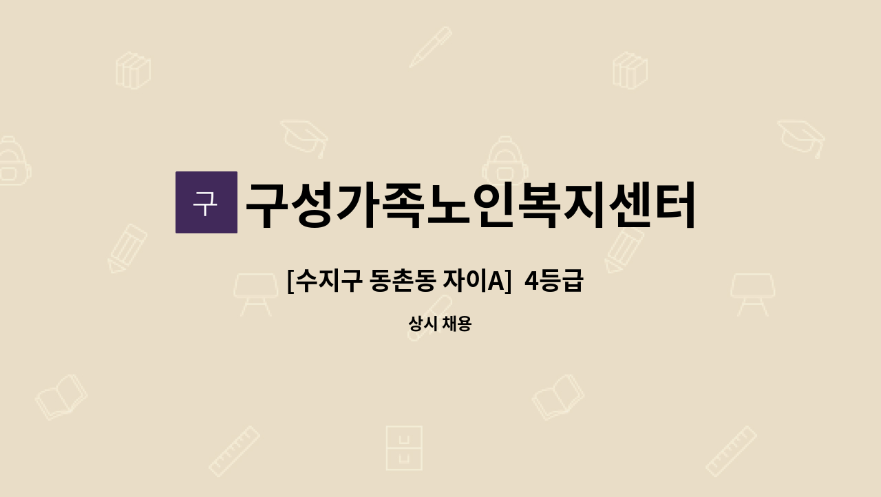 구성가족노인복지센터 - [수지구 동촌동 자이A]  4등급  여자어르신 재가요양보호사를 모집합니다. : 채용 메인 사진 (더팀스 제공)