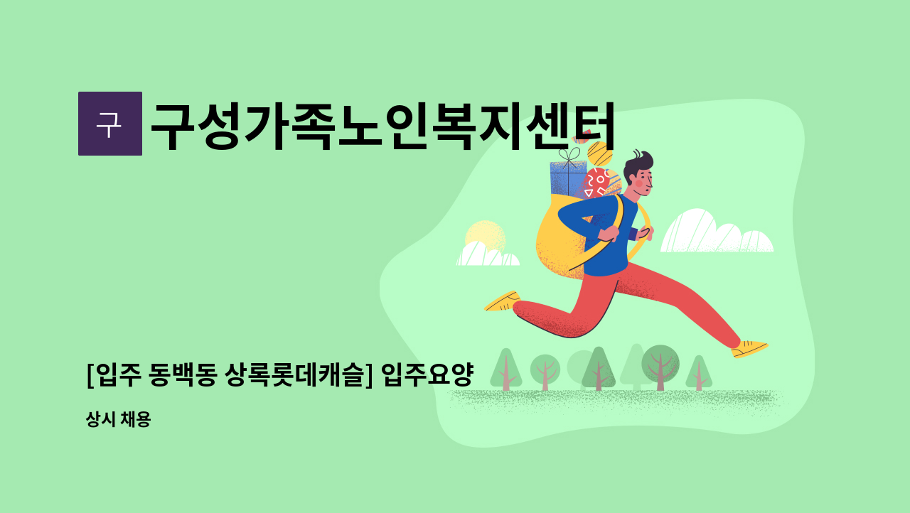 구성가족노인복지센터 - [입주 동백동 상록롯데캐슬] 입주요양보호사 구인 - 3등급 여자어르신 : 채용 메인 사진 (더팀스 제공)