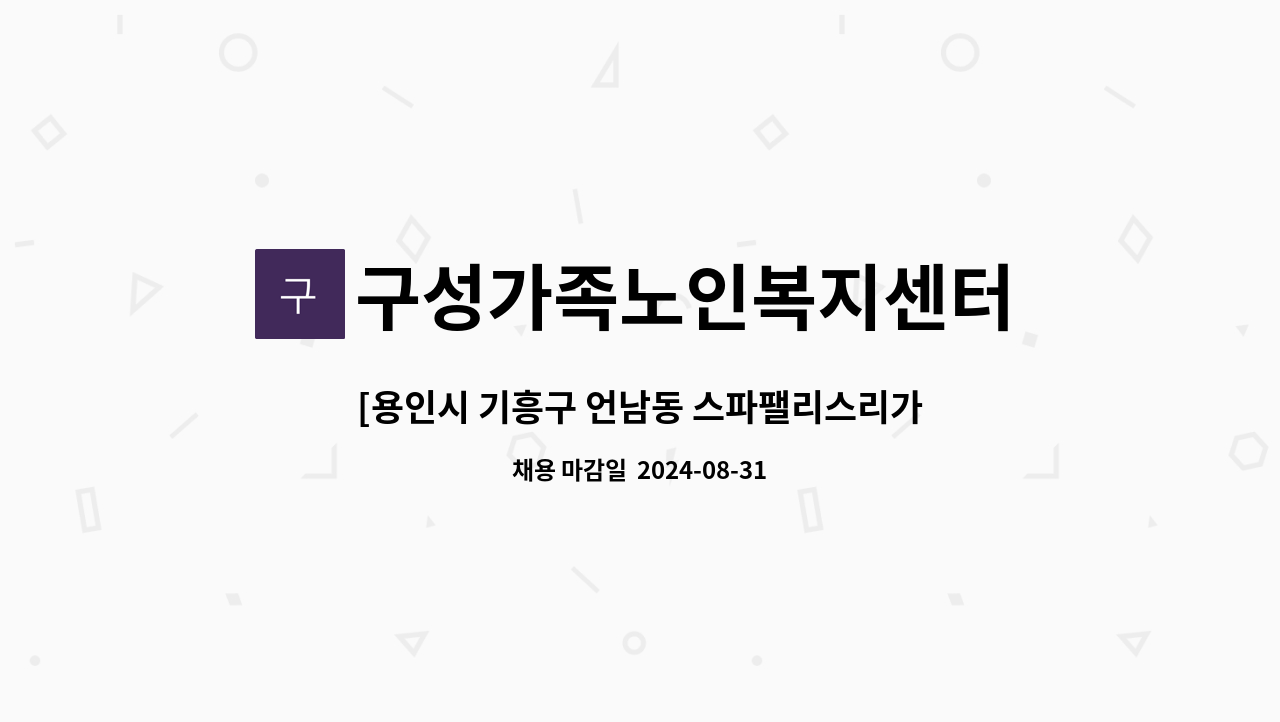 구성가족노인복지센터 - [용인시 기흥구 언남동 스파팰리스리가] 2등급 여자어르신 오전 방문요양 요양보호사를 모집합니다. : 채용 메인 사진 (더팀스 제공)