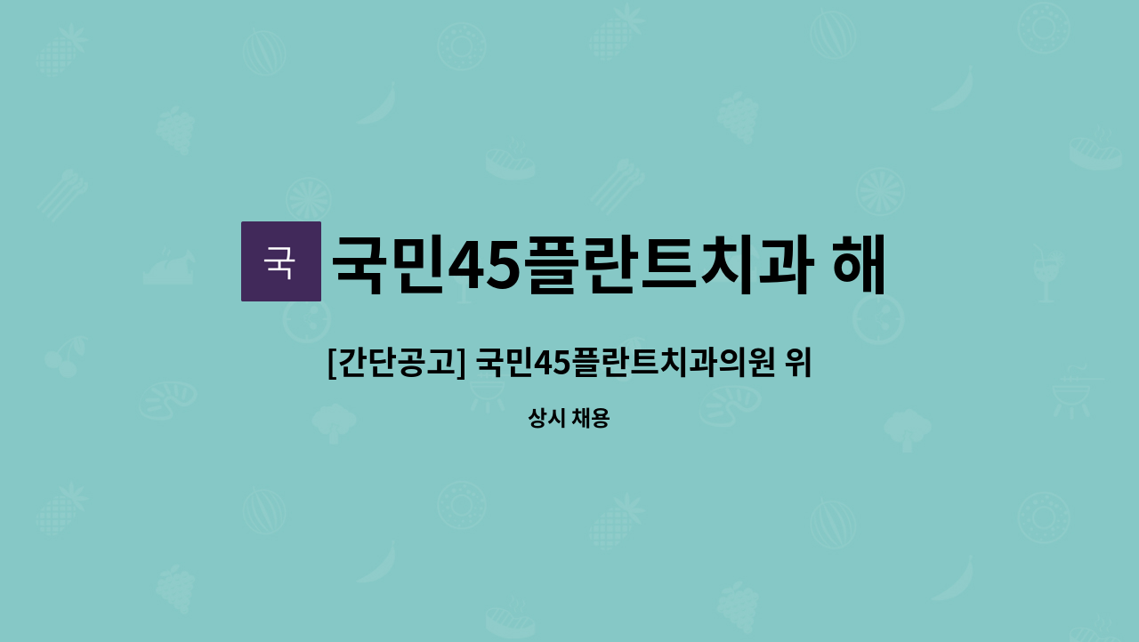 국민45플란트치과 해운대 - [간단공고] 국민45플란트치과의원 위생사 선생님 모집 : 채용 메인 사진 (더팀스 제공)