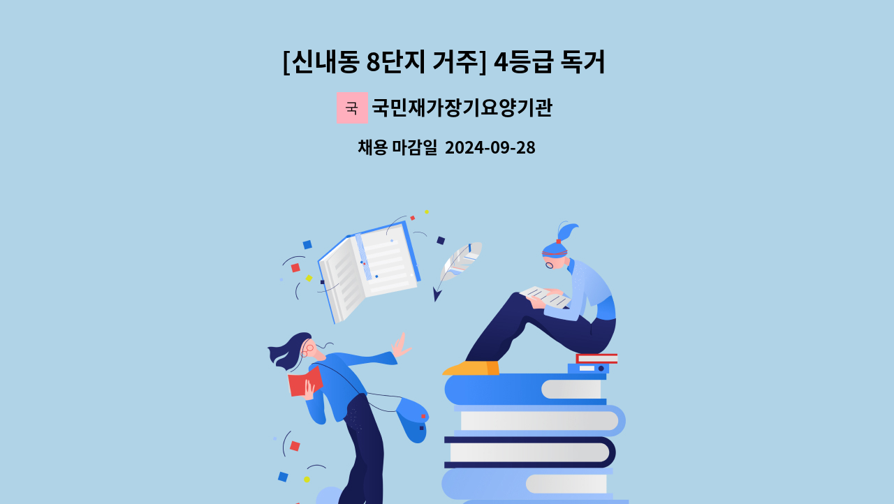 국민재가장기요양기관 - [신내동 8단지 거주] 4등급 독거 여자어르신 케어 : 채용 메인 사진 (더팀스 제공)