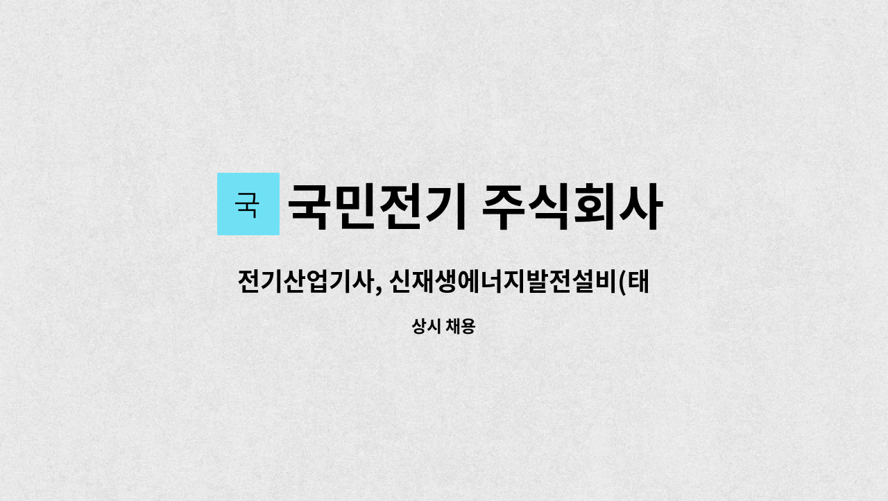 국민전기 주식회사 - 전기산업기사, 신재생에너지발전설비(태양광) 기사 모집 : 채용 메인 사진 (더팀스 제공)