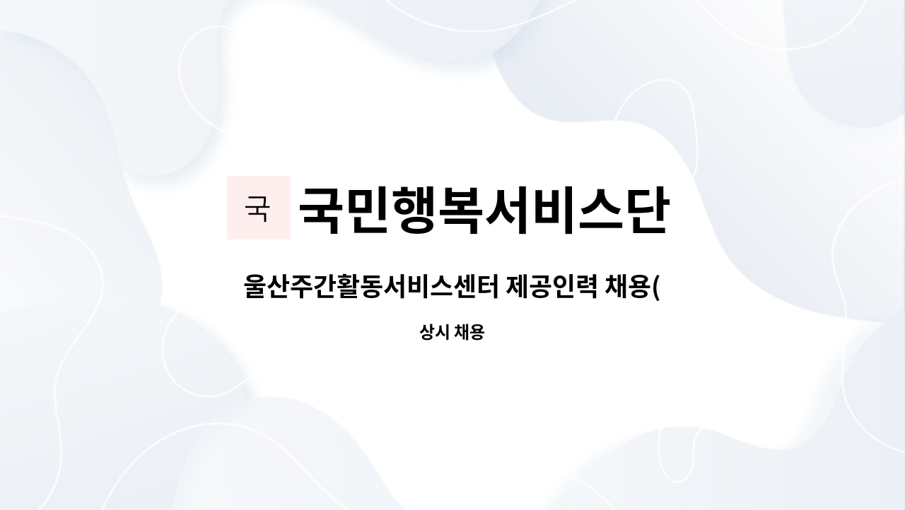 국민행복서비스단 - 울산주간활동서비스센터 제공인력 채용(남구청채용대행) : 채용 메인 사진 (더팀스 제공)