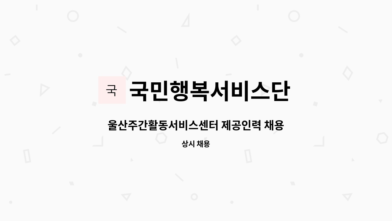 국민행복서비스단 - 울산주간활동서비스센터 제공인력 채용 : 채용 메인 사진 (더팀스 제공)