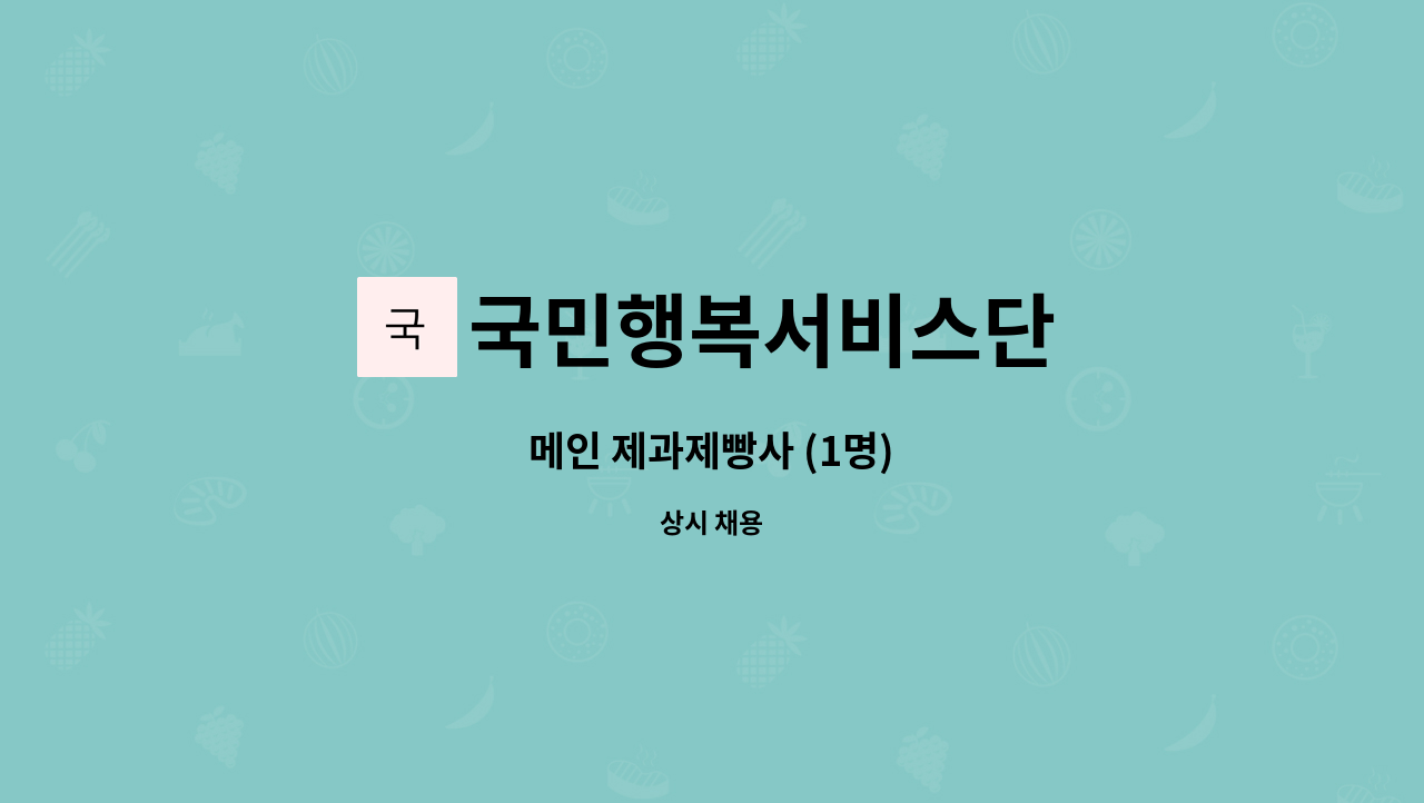 국민행복서비스단 - 메인 제과제빵사 (1명) : 채용 메인 사진 (더팀스 제공)