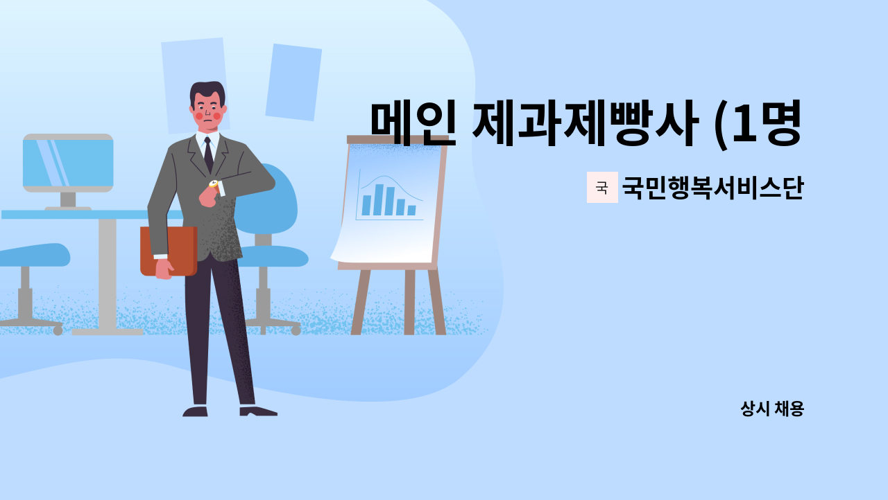 국민행복서비스단 - 메인 제과제빵사 (1명) : 채용 메인 사진 (더팀스 제공)