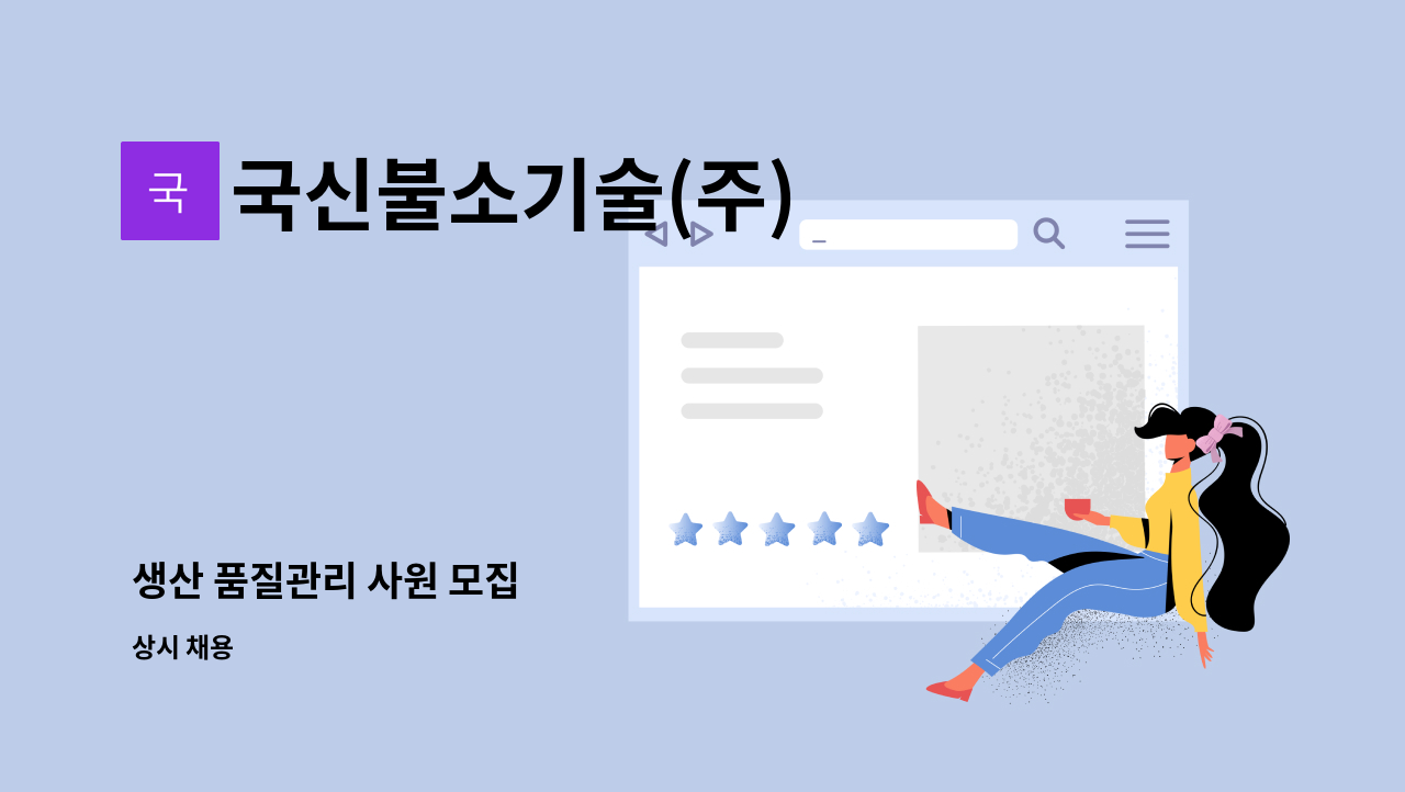 국신불소기술(주) - 생산 품질관리 사원 모집 : 채용 메인 사진 (더팀스 제공)