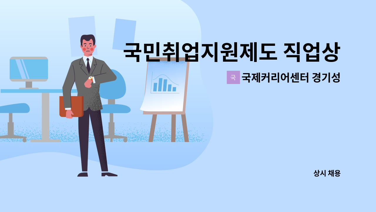 국제커리어센터 경기성남 - 국민취업지원제도 직업상담사 채용 [국제커리어센터 경기성남] : 채용 메인 사진 (더팀스 제공)