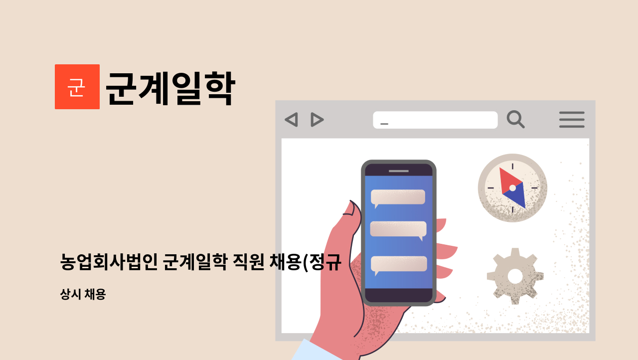 군계일학 - 농업회사법인 군계일학 직원 채용(정규직) : 채용 메인 사진 (더팀스 제공)