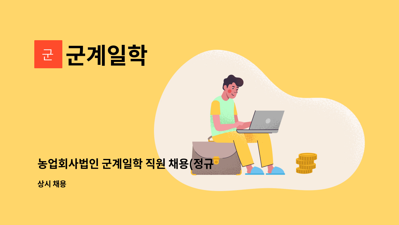 군계일학 - 농업회사법인 군계일학 직원 채용(정규직) : 채용 메인 사진 (더팀스 제공)