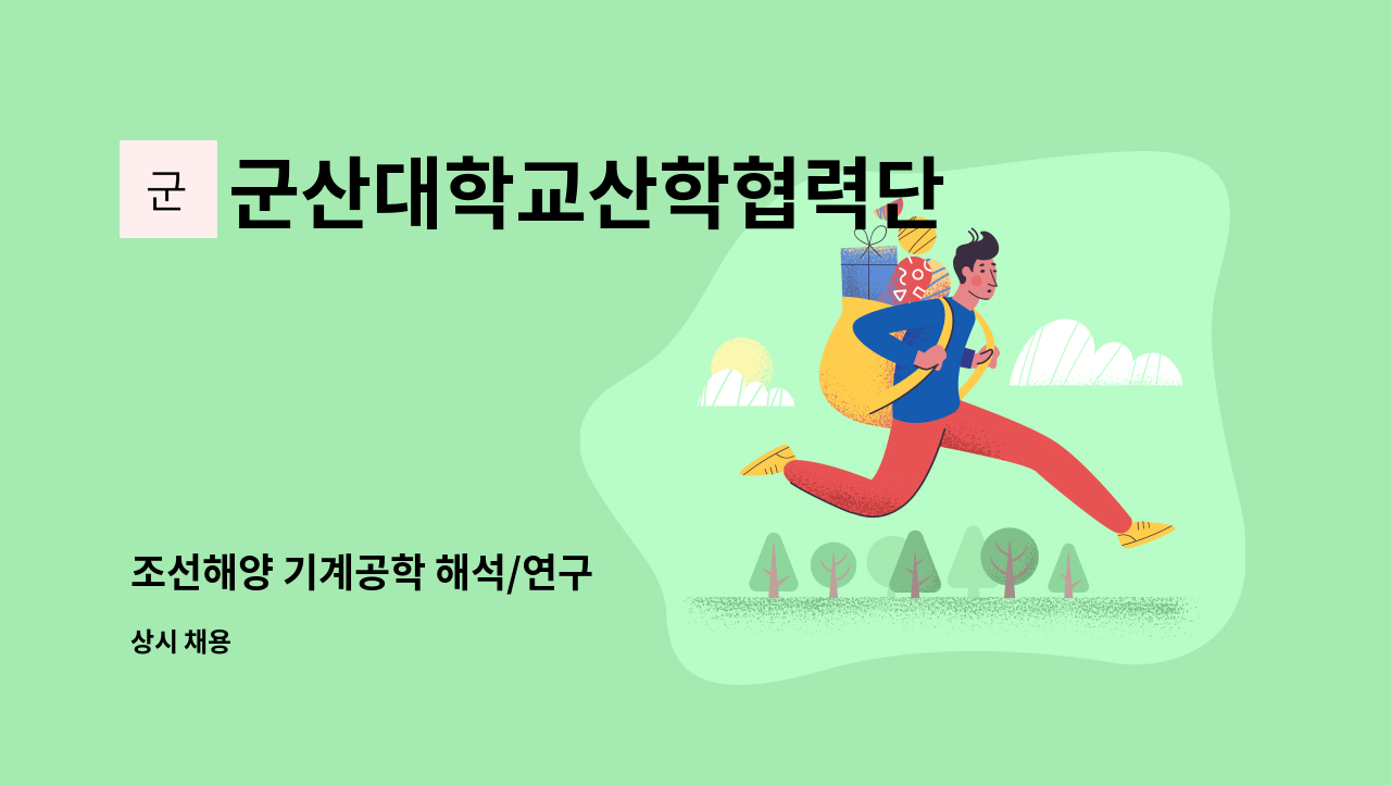 군산대학교산학협력단 - 조선해양 기계공학 해석/연구 : 채용 메인 사진 (더팀스 제공)