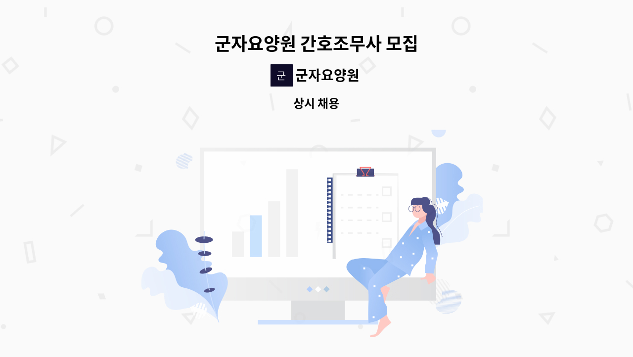 군자요양원 - 군자요양원 간호조무사 모집 : 채용 메인 사진 (더팀스 제공)