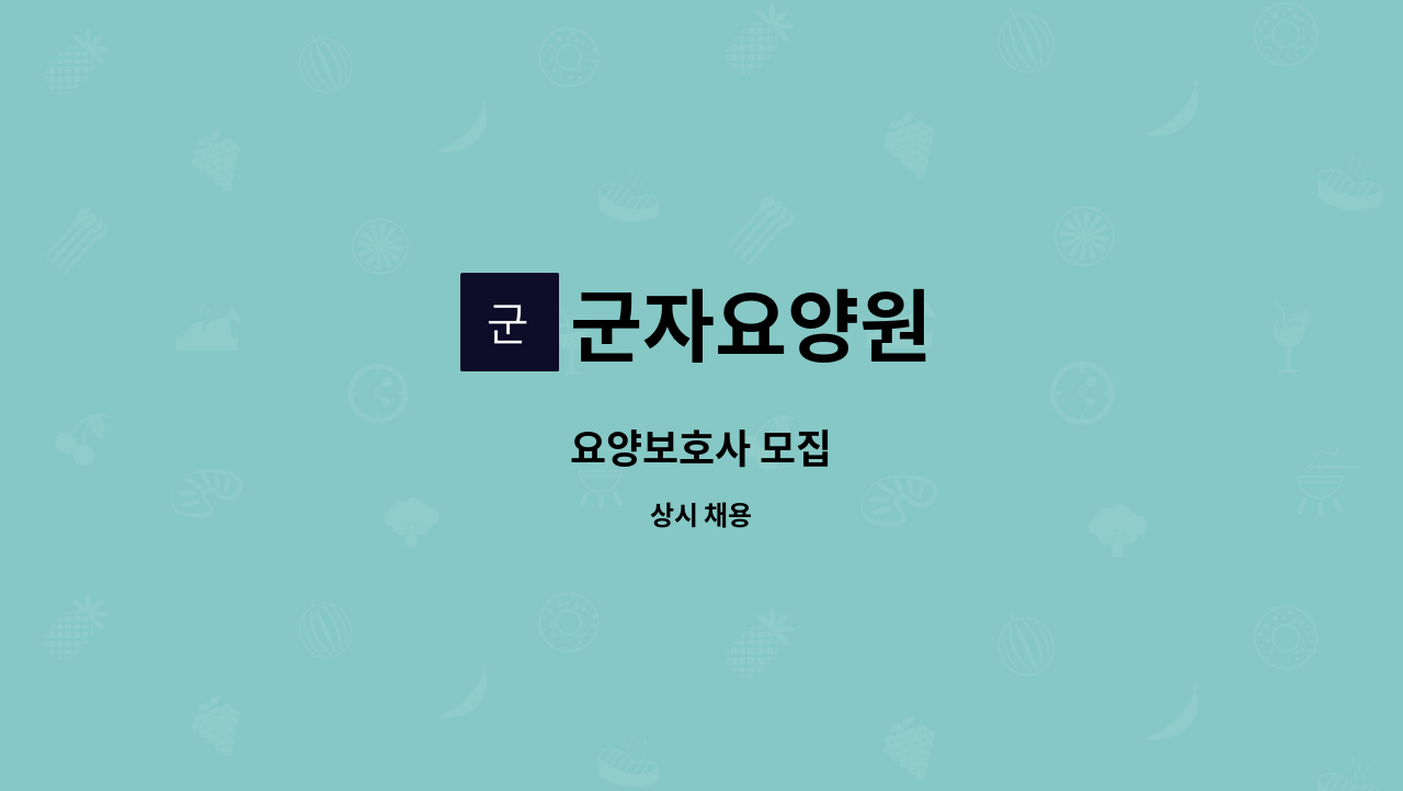 군자요양원 - 요양보호사 모집 : 채용 메인 사진 (더팀스 제공)