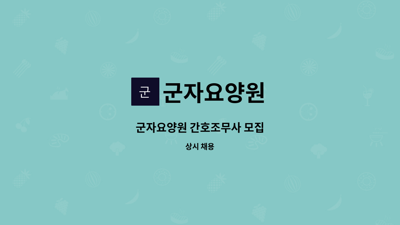 군자요양원 - 군자요양원 간호조무사 모집 : 채용 메인 사진 (더팀스 제공)