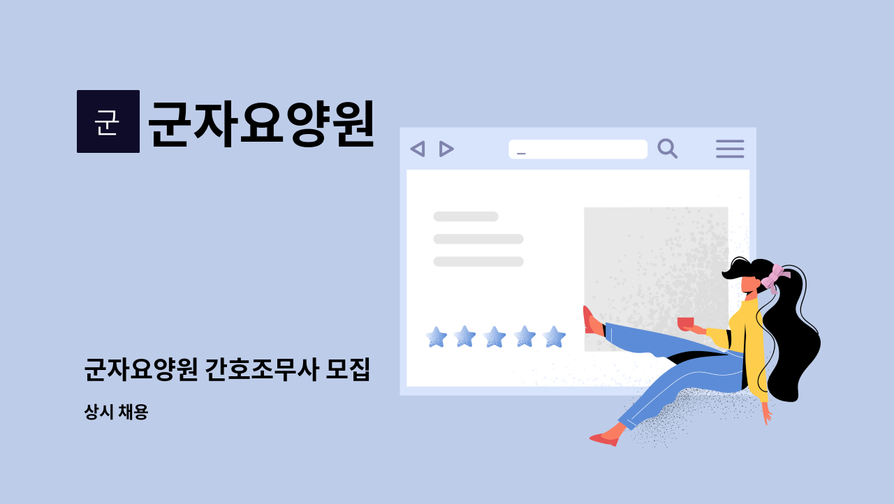 군자요양원 - 군자요양원 간호조무사 모집 : 채용 메인 사진 (더팀스 제공)