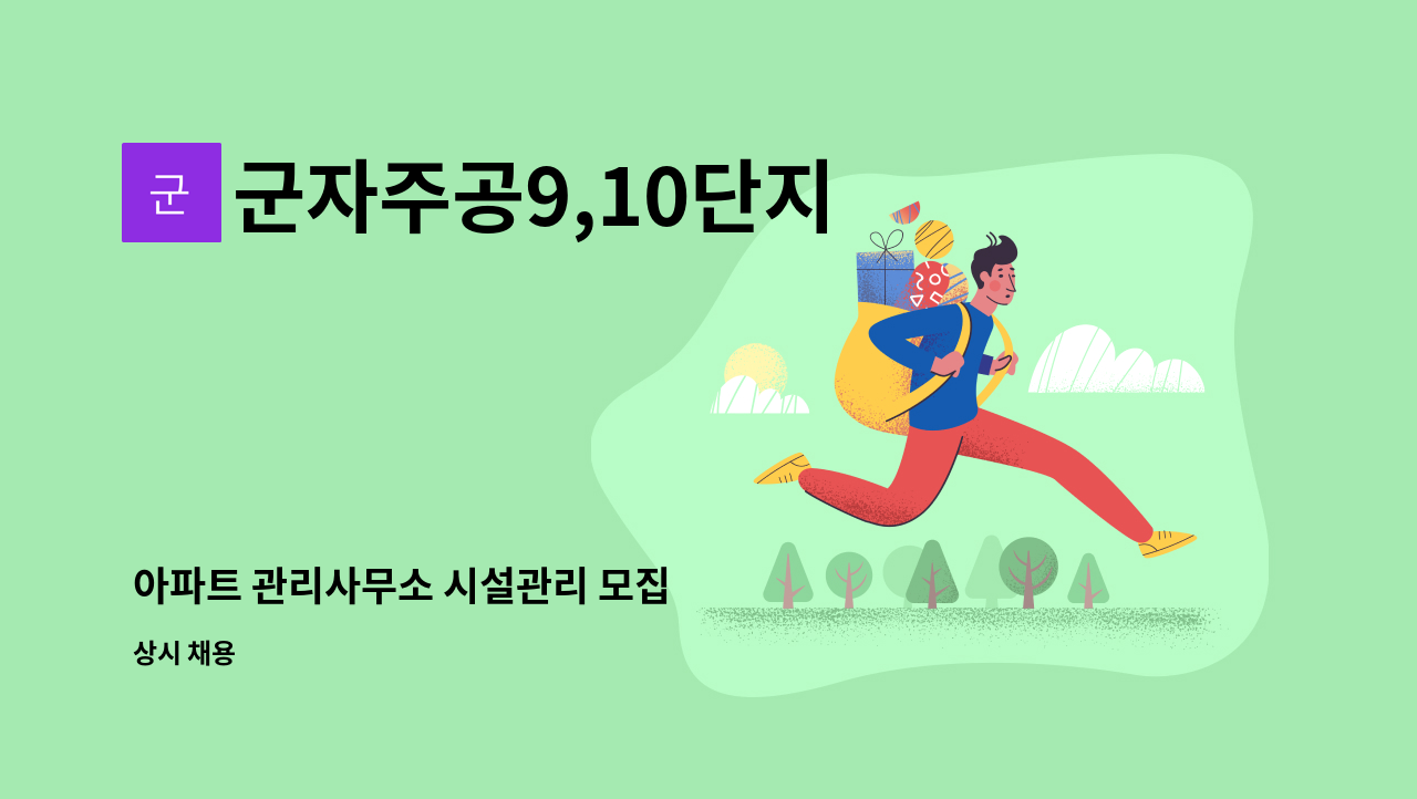 군자주공9,10단지 입주자대표회의 - 아파트 관리사무소 시설관리 모집 : 채용 메인 사진 (더팀스 제공)