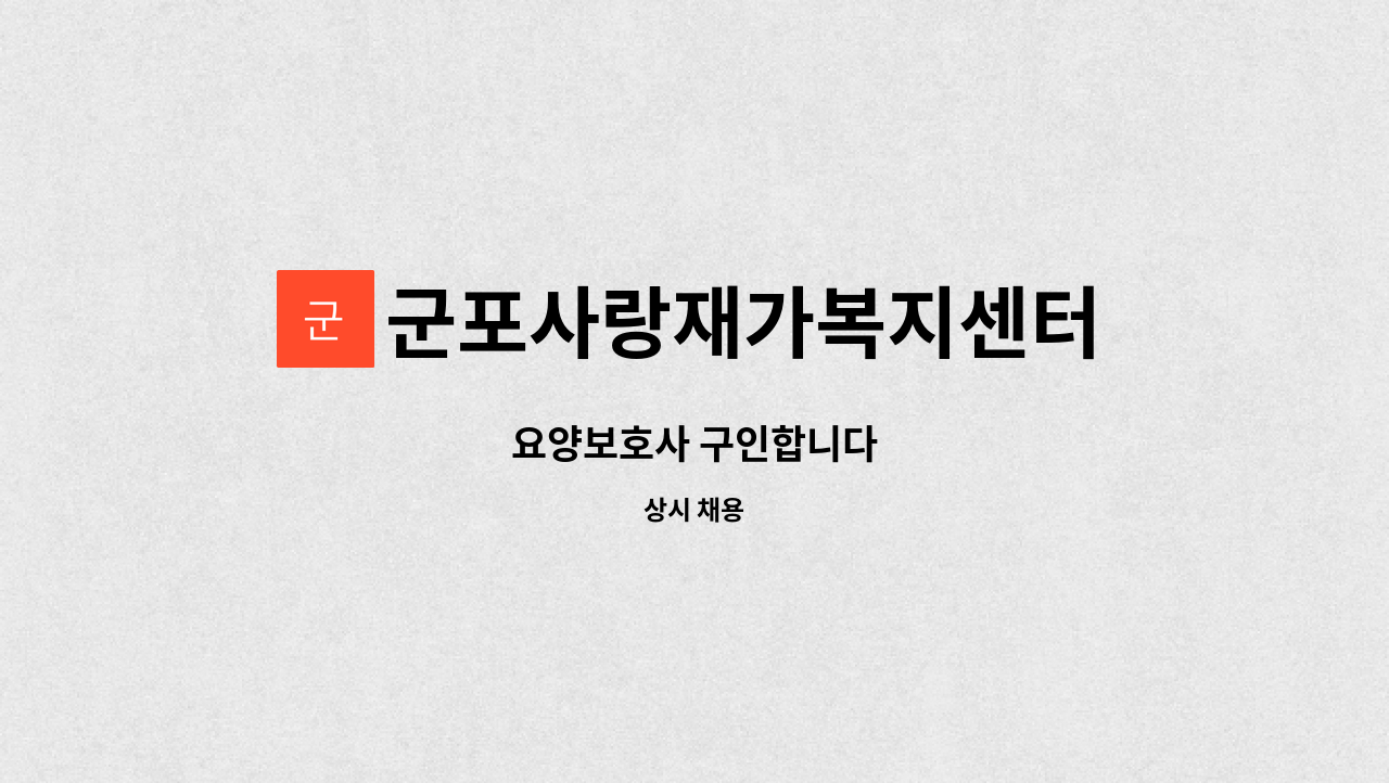 군포사랑재가복지센터 - 요양보호사 구인합니다 : 채용 메인 사진 (더팀스 제공)