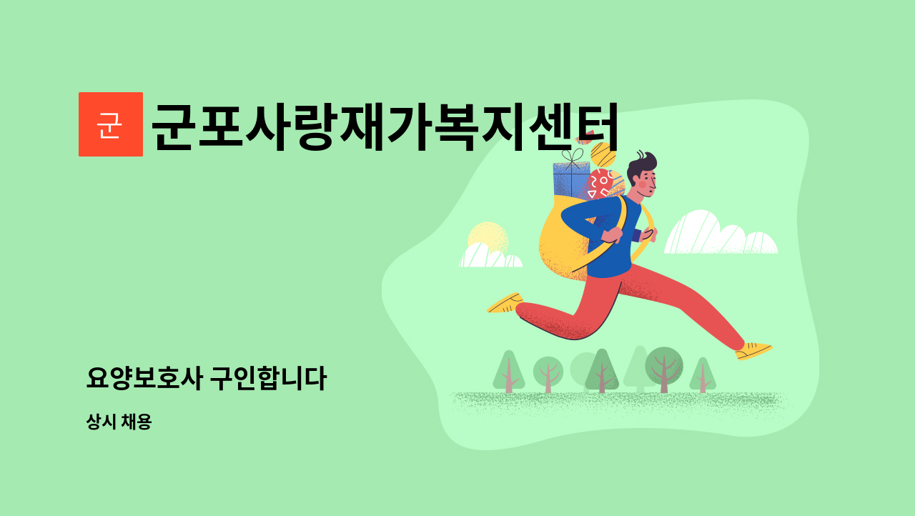 군포사랑재가복지센터 - 요양보호사 구인합니다 : 채용 메인 사진 (더팀스 제공)