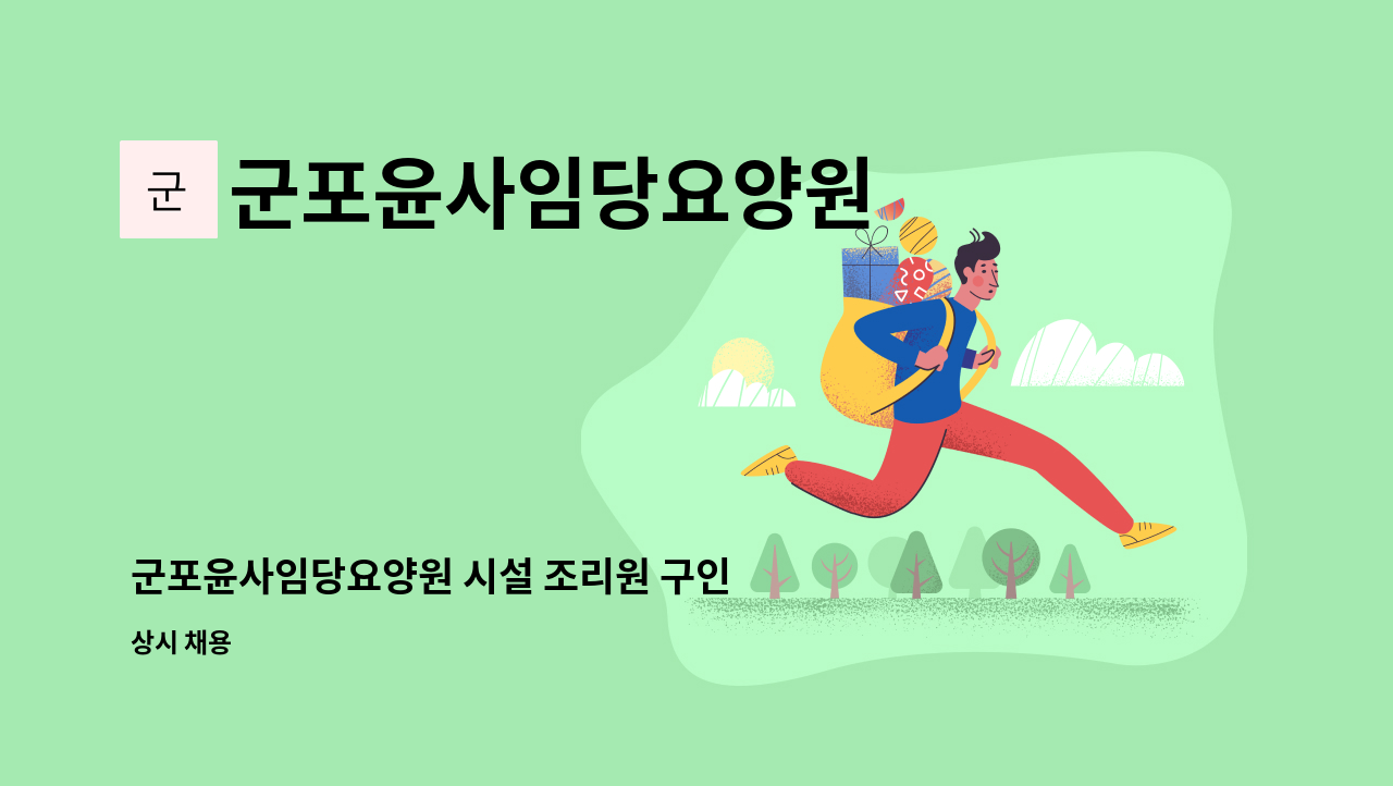 군포윤사임당요양원 - 군포윤사임당요양원 시설 조리원 구인 : 채용 메인 사진 (더팀스 제공)