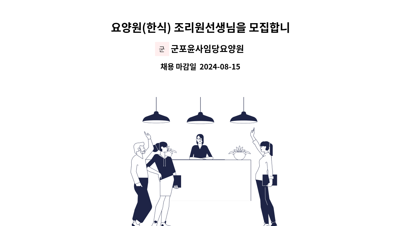 군포윤사임당요양원 - 요양원(한식) 조리원선생님을 모집합니다. : 채용 메인 사진 (더팀스 제공)