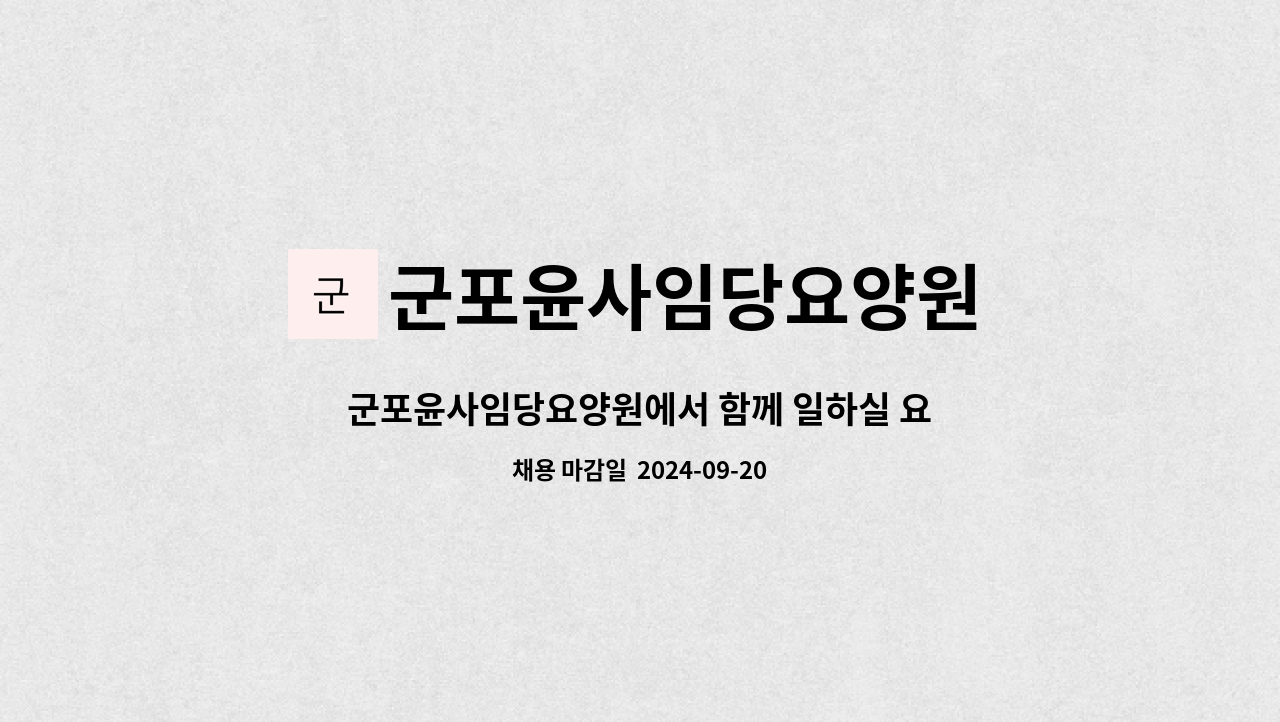 군포윤사임당요양원 - 군포윤사임당요양원에서 함께 일하실 요양보호사 (주간/(야간)주주야야비비)선생님을 모십니다 : 채용 메인 사진 (더팀스 제공)