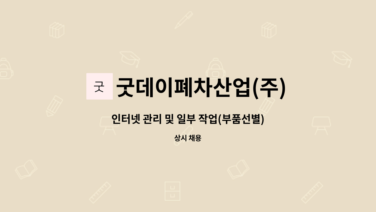 굿데이폐차산업(주) - 인터넷 관리 및 일부 작업(부품선별) : 채용 메인 사진 (더팀스 제공)