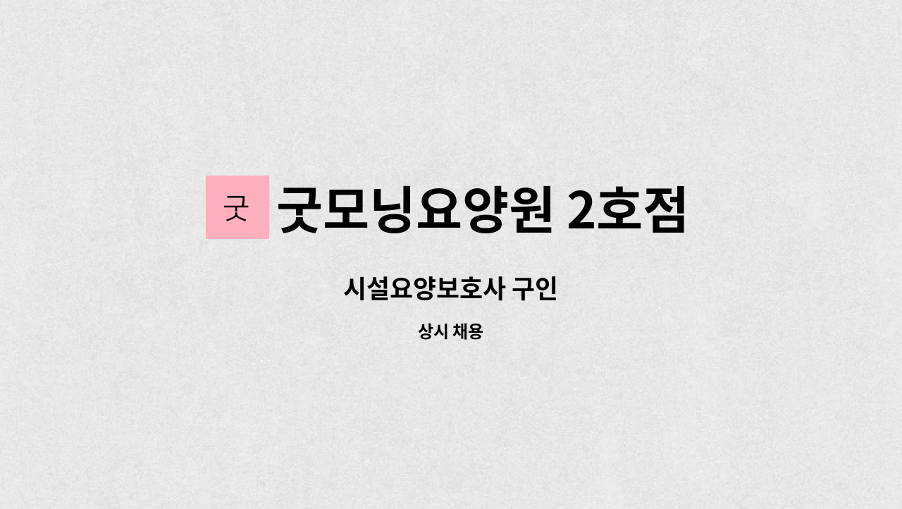 굿모닝요양원 2호점 - 시설요양보호사 구인 : 채용 메인 사진 (더팀스 제공)