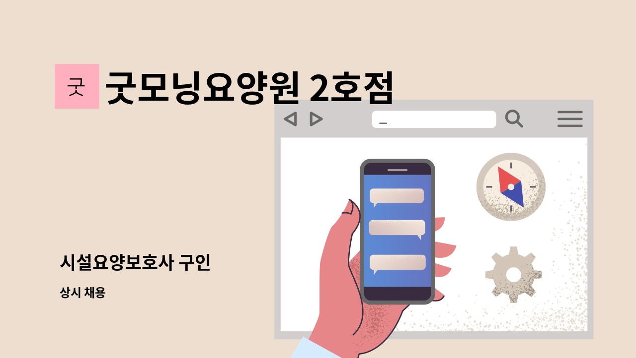 굿모닝요양원 2호점 - 시설요양보호사 구인 : 채용 메인 사진 (더팀스 제공)