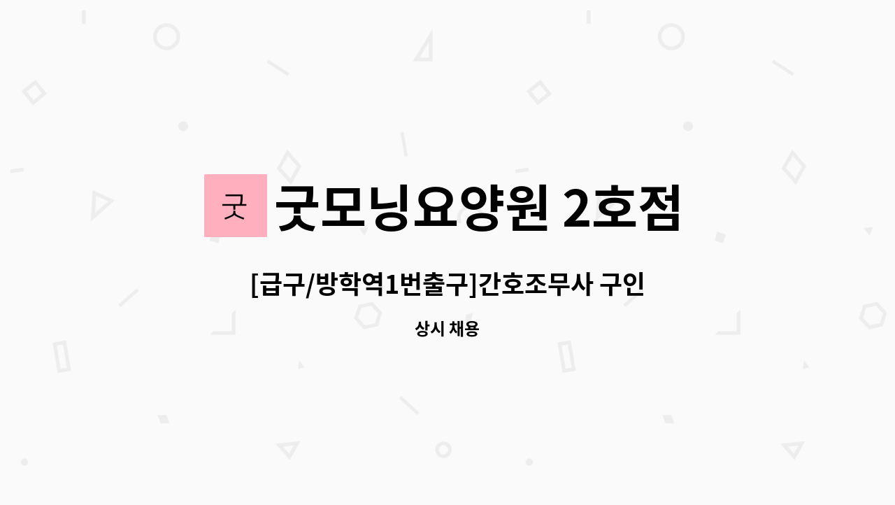 굿모닝요양원 2호점 - [급구/방학역1번출구]간호조무사 구인 : 채용 메인 사진 (더팀스 제공)