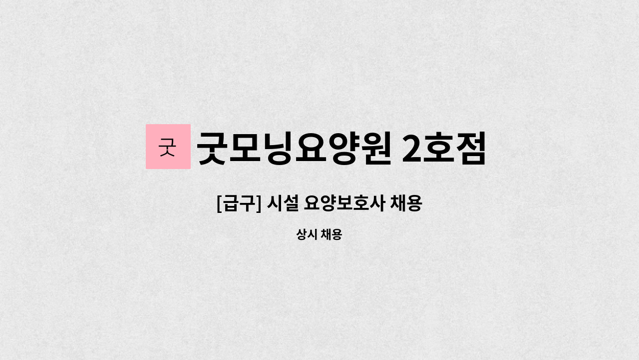 굿모닝요양원 2호점 - [급구] 시설 요양보호사 채용 : 채용 메인 사진 (더팀스 제공)