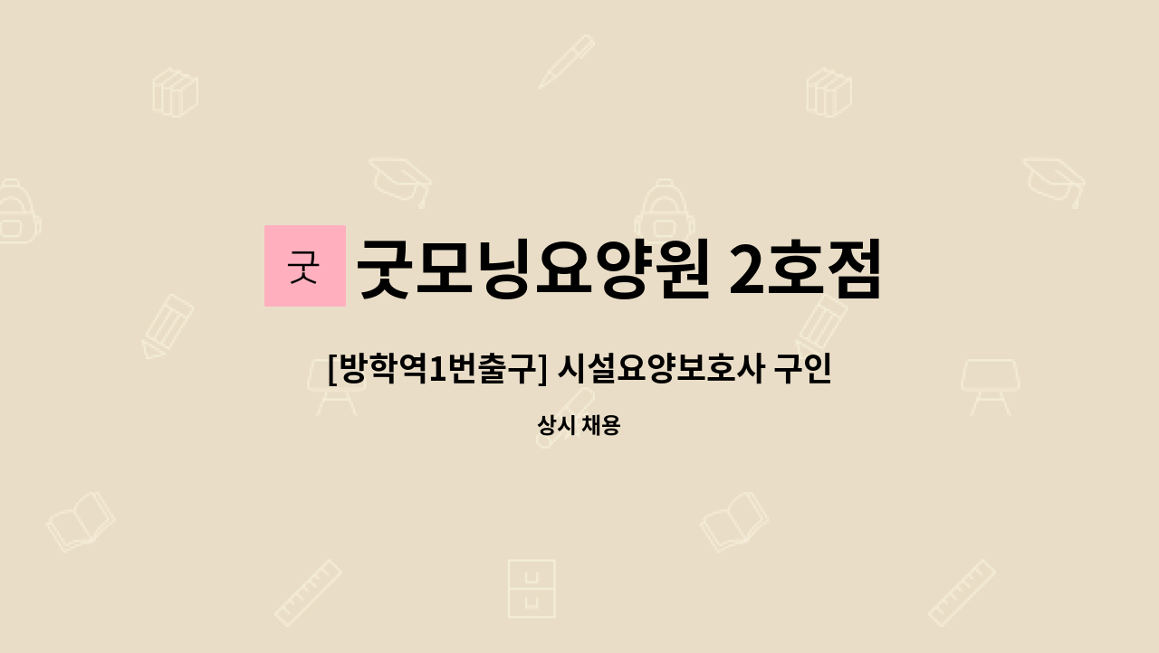 굿모닝요양원 2호점 - [방학역1번출구] 시설요양보호사 구인(주주야야비비) : 채용 메인 사진 (더팀스 제공)