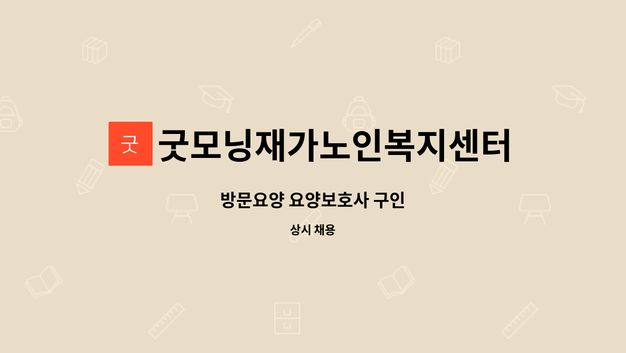 굿모닝재가노인복지센터 - 방문요양 요양보호사 구인 : 채용 메인 사진 (더팀스 제공)