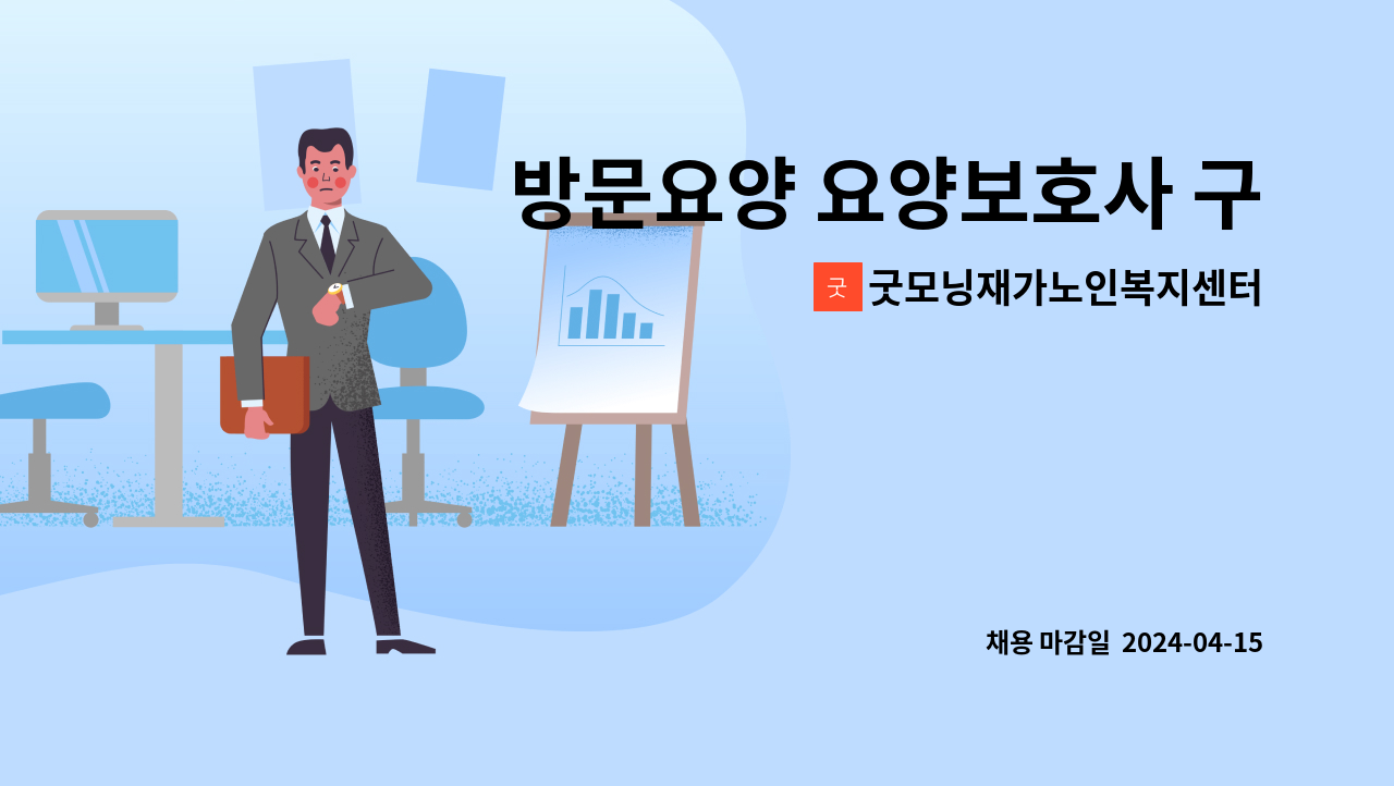 굿모닝재가노인복지센터 - 방문요양 요양보호사 구인 : 채용 메인 사진 (더팀스 제공)