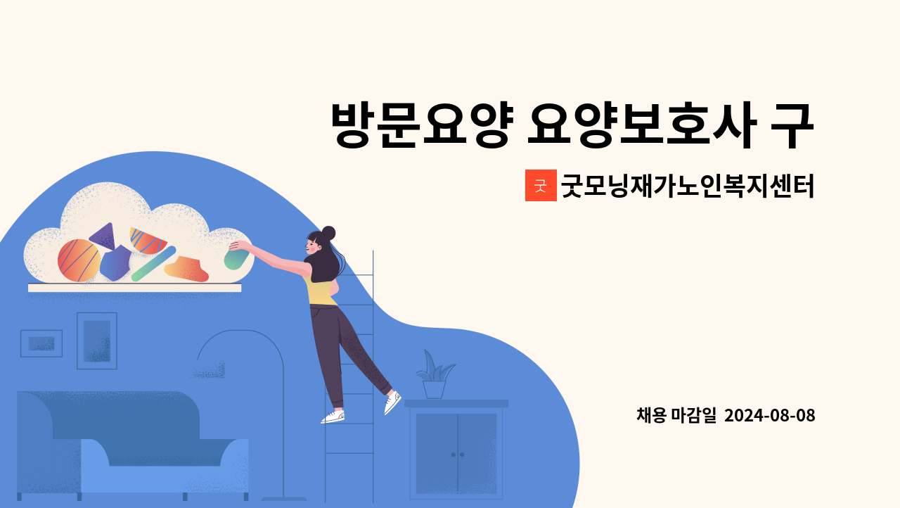 굿모닝재가노인복지센터 - 방문요양 요양보호사 구인 : 채용 메인 사진 (더팀스 제공)