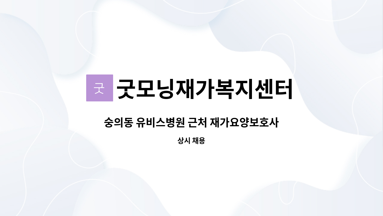 굿모닝재가복지센터 - 숭의동 유비스병원 근처 재가요양보호사 구인 : 채용 메인 사진 (더팀스 제공)