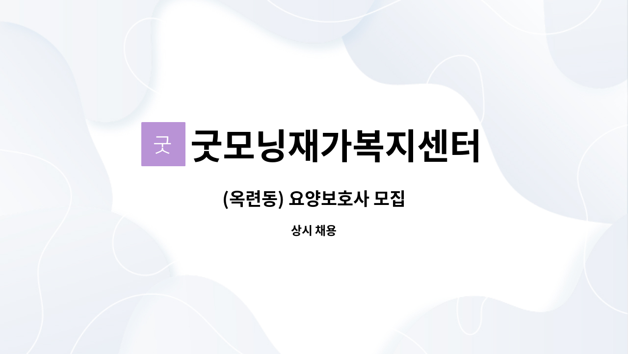 굿모닝재가복지센터 - (옥련동) 요양보호사 모집 : 채용 메인 사진 (더팀스 제공)