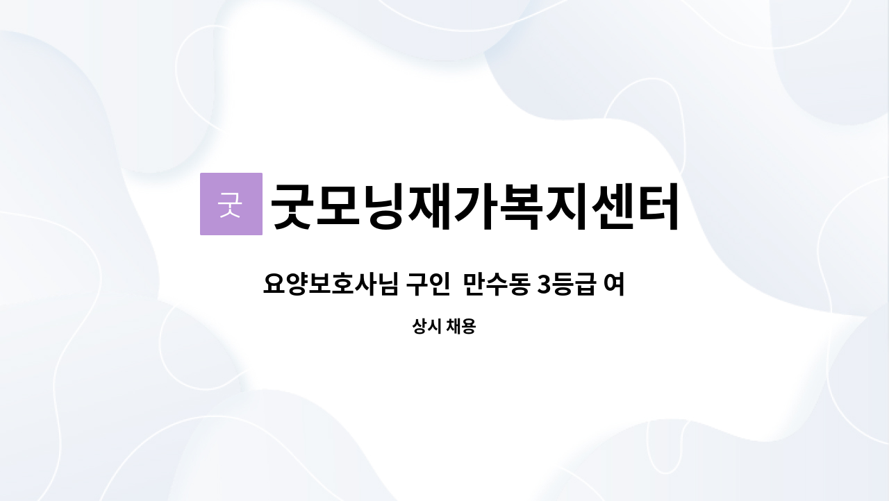 굿모닝재가복지센터 - 요양보호사님 구인  만수동 3등급 여자어르신 : 채용 메인 사진 (더팀스 제공)