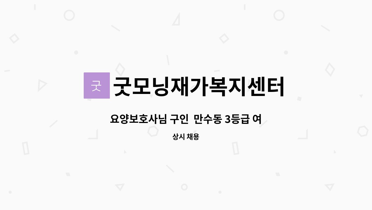 굿모닝재가복지센터 - 요양보호사님 구인  만수동 3등급 여자어르신 : 채용 메인 사진 (더팀스 제공)