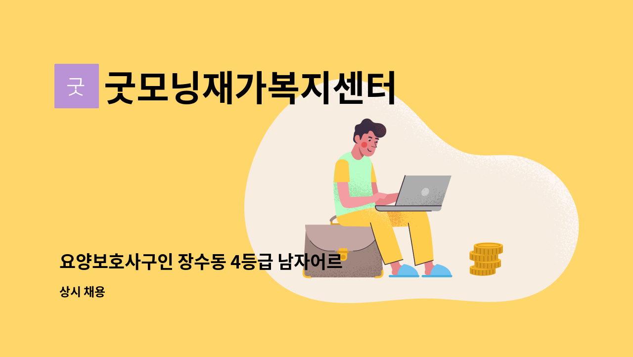 굿모닝재가복지센터 - 요양보호사구인 장수동 4등급 남자어르신 : 채용 메인 사진 (더팀스 제공)