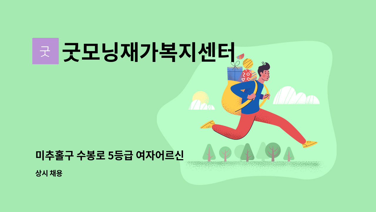 굿모닝재가복지센터 - 미추홀구 수봉로 5등급 여자어르신 : 채용 메인 사진 (더팀스 제공)