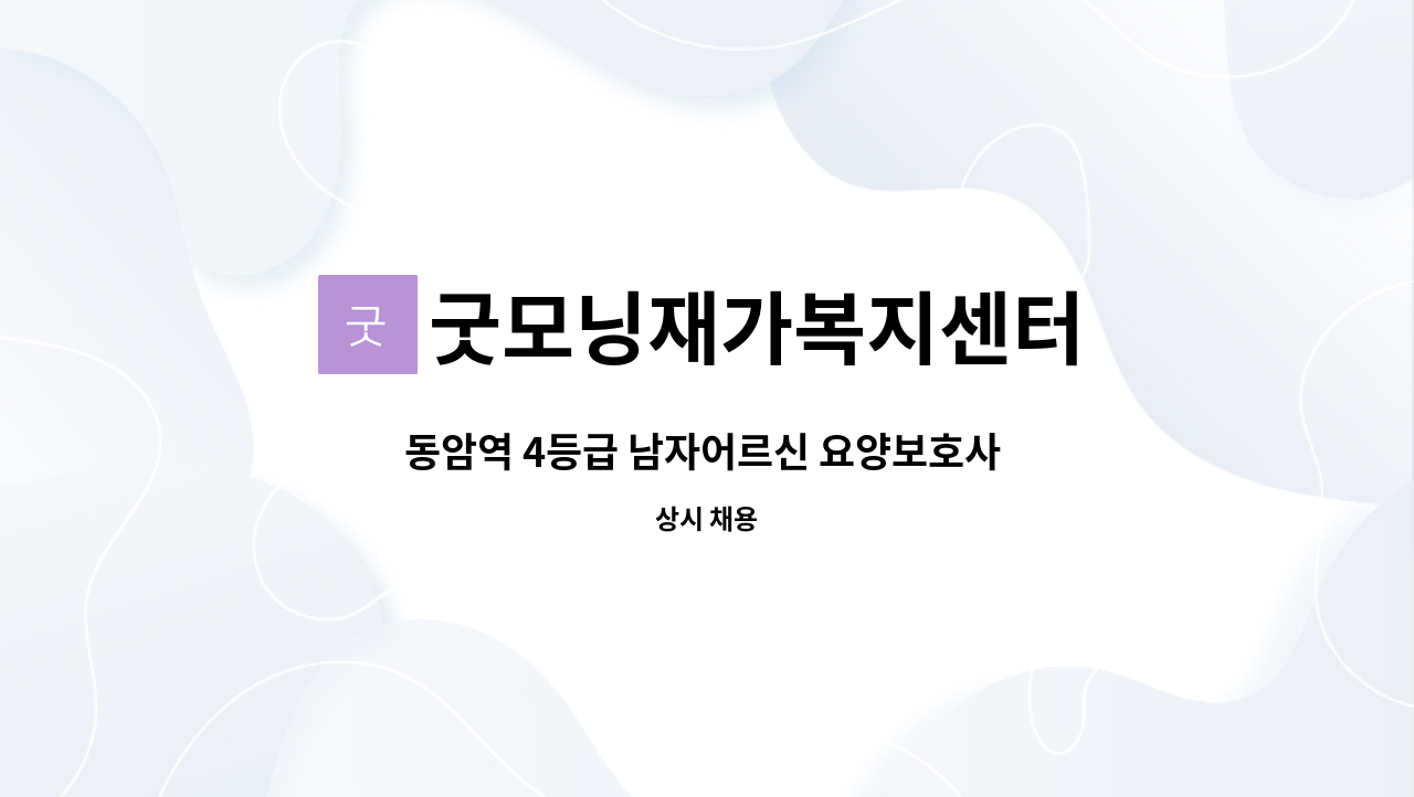 굿모닝재가복지센터 - 동암역 4등급 남자어르신 요양보호사 구인 : 채용 메인 사진 (더팀스 제공)