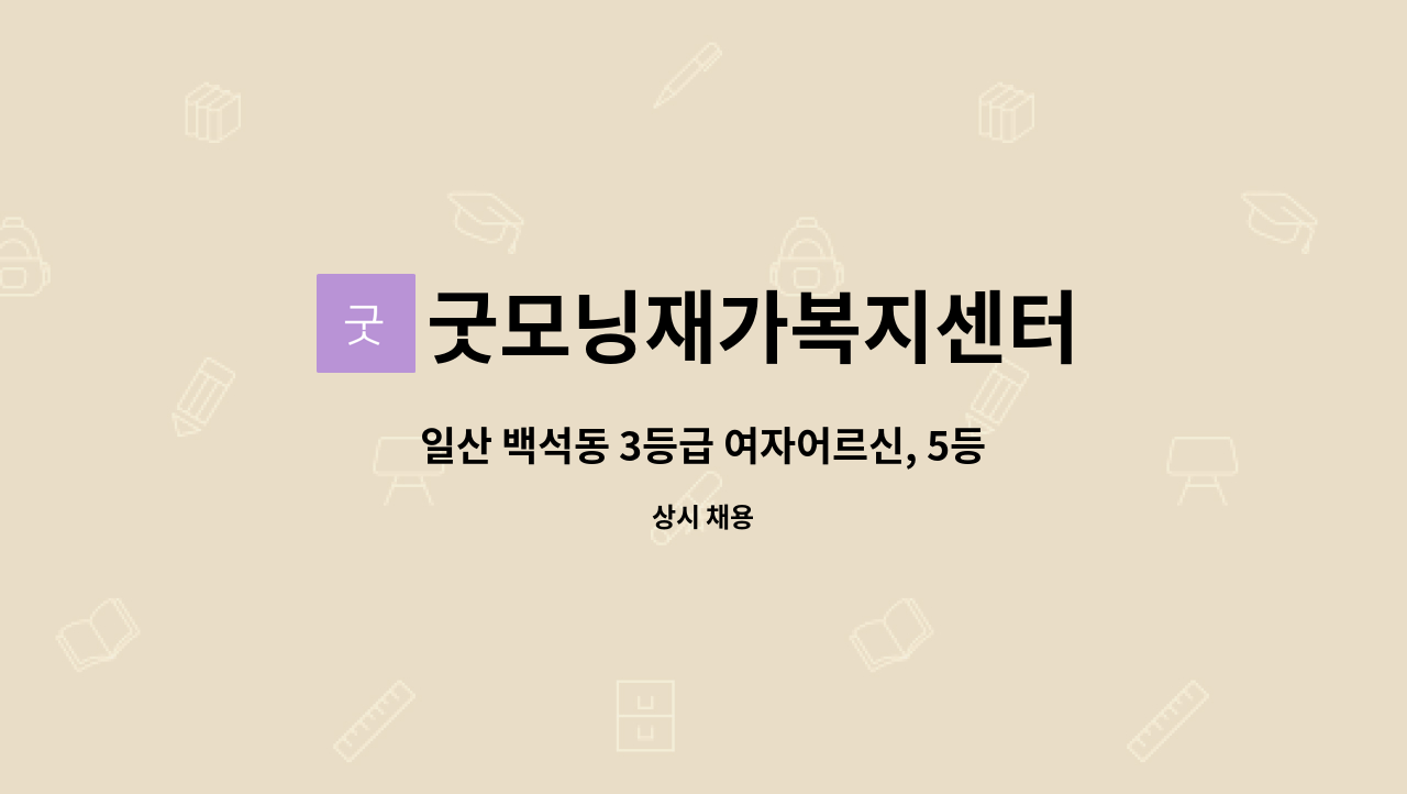 굿모닝재가복지센터 - 일산 백석동 3등급 여자어르신, 5등급 남자어르신 : 채용 메인 사진 (더팀스 제공)