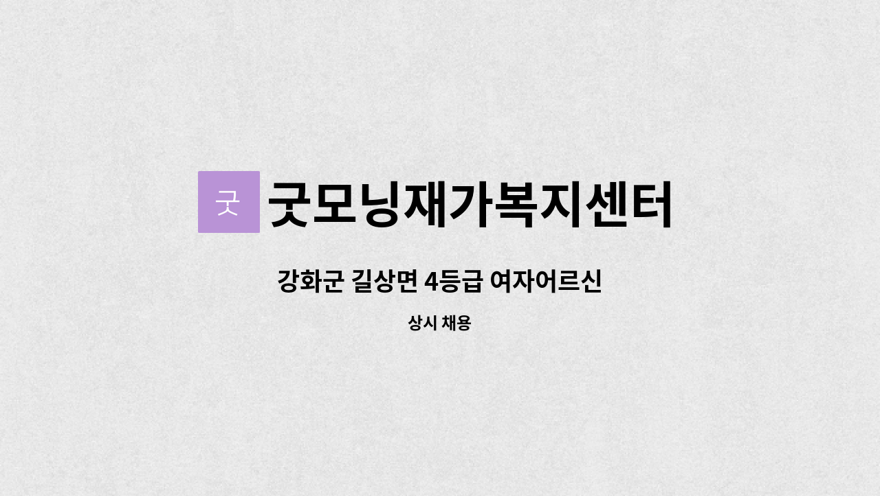 굿모닝재가복지센터 - 강화군 길상면 4등급 여자어르신 : 채용 메인 사진 (더팀스 제공)