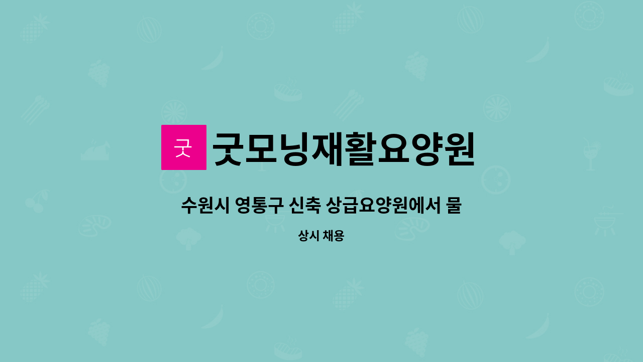 굿모닝재활요양원 - 수원시 영통구 신축 상급요양원에서 물리치료사님을 모십니다. : 채용 메인 사진 (더팀스 제공)